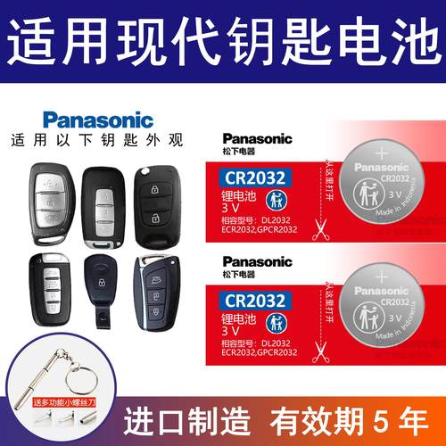 适用北京现代名图名驭 瑞纳 瑞奕 新胜达 遥控器汽车钥匙电池松下