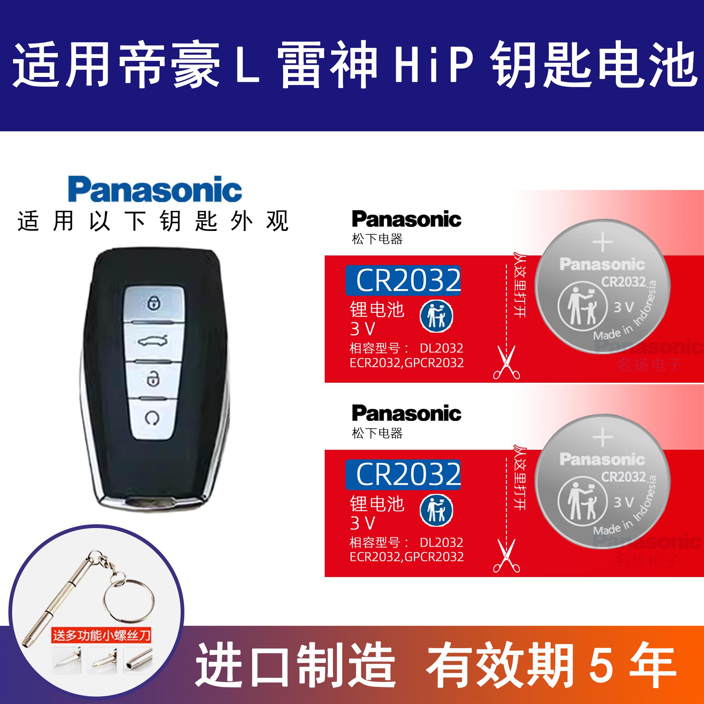 适用帝豪L吉利车钥匙纽扣电池松下CR2032进口电子遥控器22年1.4T