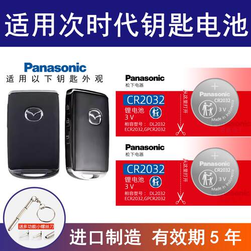 适用马自达3昂克赛拉次世代汽车钥匙遥控器纽扣电池松下CR2032 3v