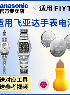 适用飞亚达手表进口电子电池 DL10005  DL21000 DL26000 DL28000