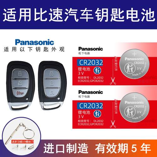 适用 比速m3 m4 t3 t5欧宝 赛飞利遥控器钥匙电池松下纽扣电子3v