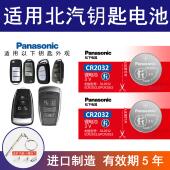 适用北汽绅宝d30d50d60d70x25x35x55汽车遥控器钥匙电池CR2032