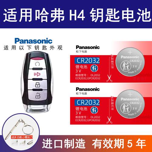 适用哈弗H4蓝标1.5T汽车钥匙电池 长城哈佛 乐享版1.5T DCT精英版