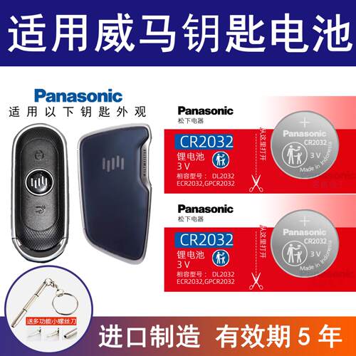 适用威马EX5 EX6 W6 PLUS汽车钥匙电池 遥控器专用纽扣电子