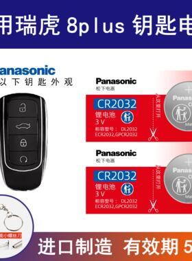 适用奇瑞瑞虎8PLUS TIGGO8 2021 22 23款 汽车钥匙遥控器电池