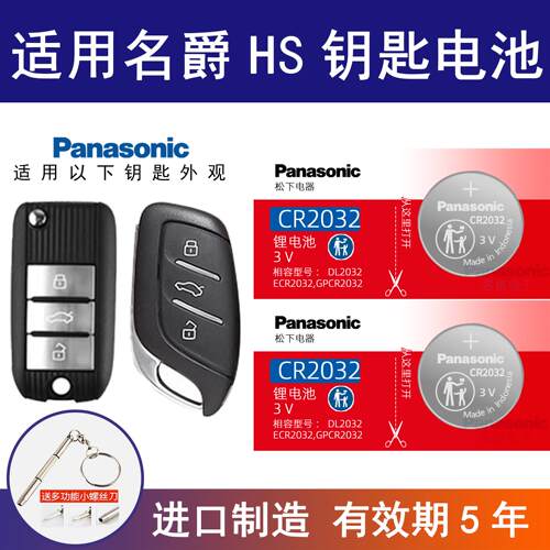 适用名爵HS汽车钥匙电池CR2032原厂专用遥控器纽扣电子3v