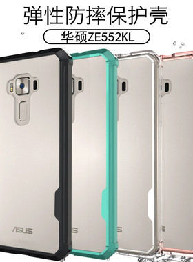 华硕ZE552KL手机壳zenfone3四角防摔透明铠甲ze552kl全包手机套个性简约男女款硬壳软包边保护套