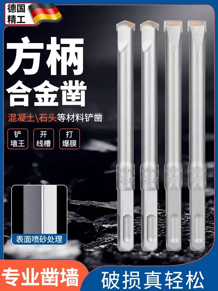 德国电锤钻头铲墙王开槽12厘直柄不带麻花打爆膜方尖扁头合金凿
