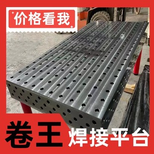三维柔性焊接平台工装夹具多孔定位不粘焊渣渗氮发黑铸铁工作台