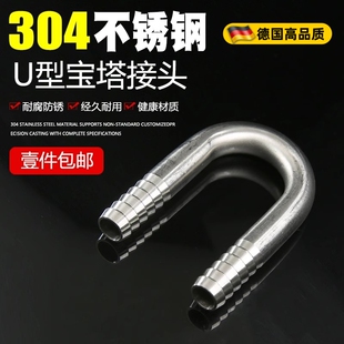 不锈钢304U型宝塔接头180度弯管软管水嘴接头 鱼缸氧气管6 8 10