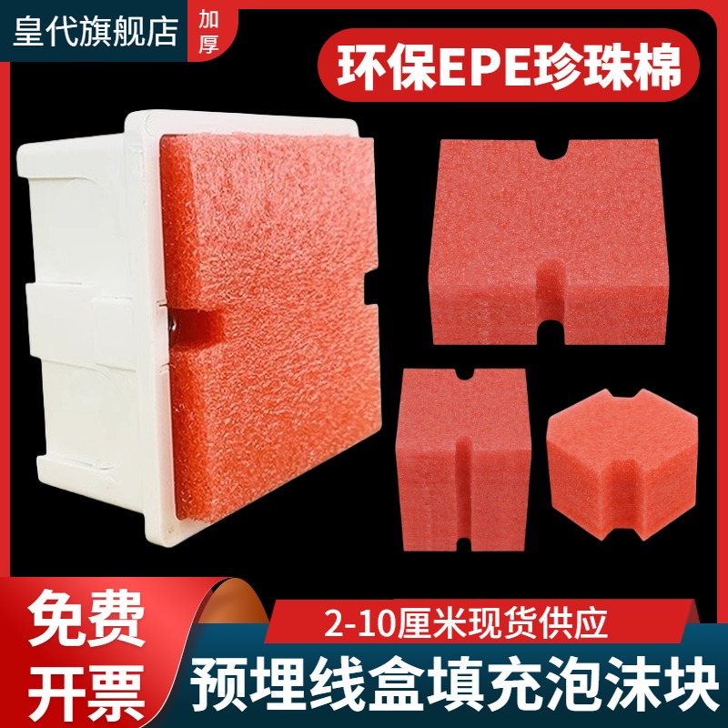 86型预埋理线 线盒填充泡沫暗盒保护盖板插座开 关底盒穿筋盒回填