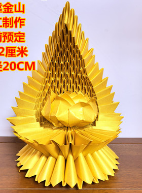 成品背靠金山折纸摆件双面鎏金纸