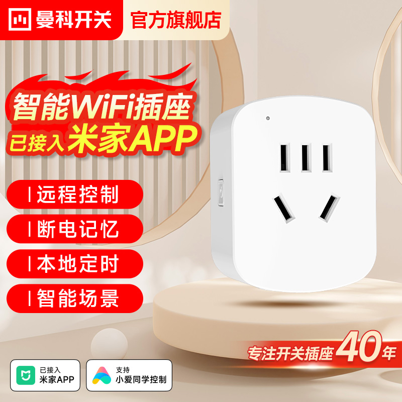 曼科WIFI智能插座米家app