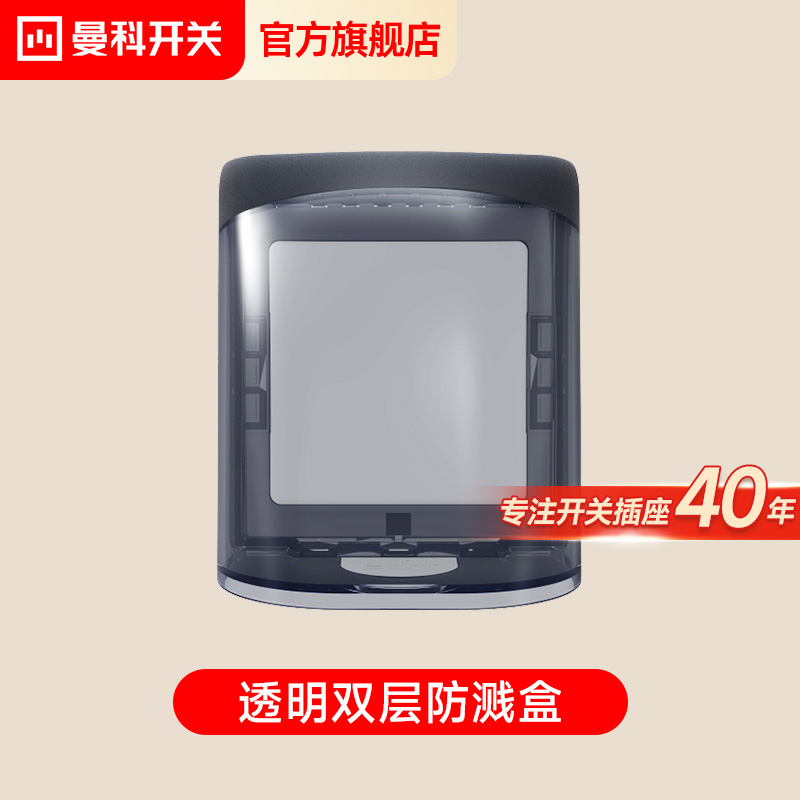 曼科86型开关插座防溅盒