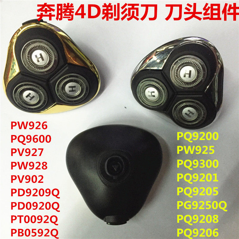 奔腾pq9300剃须刀配件