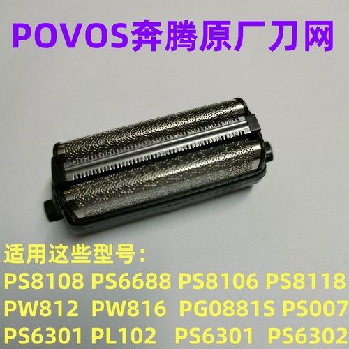 奔腾剃须刀刀头刀网配件