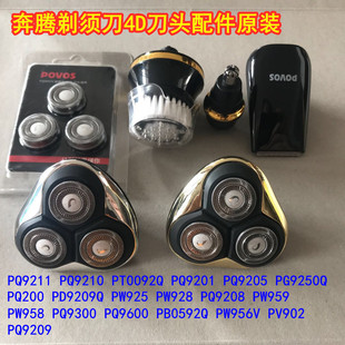 PD9209Q 奔腾剃须刀原装 PV902 PQ9211 PQ9600配件9200 刀头PQ9210