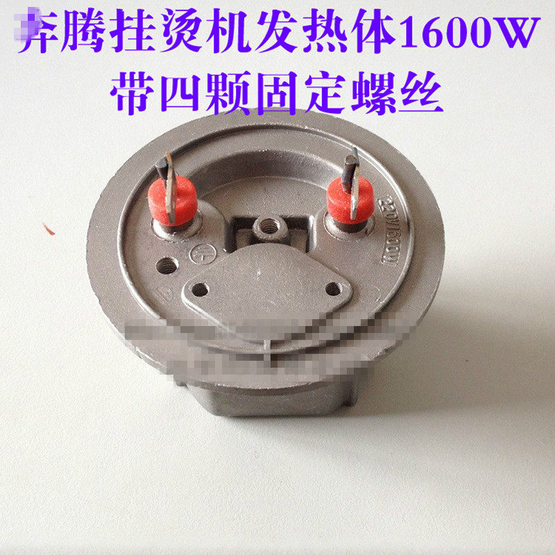 奔腾挂烫机配件PE1201 PE1203 PE1209 PW501 PW535 加热体发热体