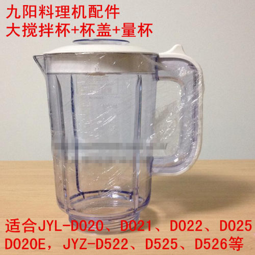 适用九阳料理机配件 JYL-D021/D022/D525/D526/D020E大杯搅拌杯