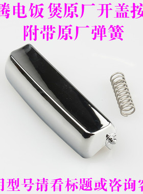 奔腾电饭煲开关配件FN491 PFFN4003 FN496 FN466 FN403开盖按钮
