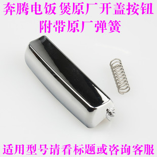 FN466 FN496 FN403开盖按钮 PFFN4003 奔腾电饭煲开关配件FN491