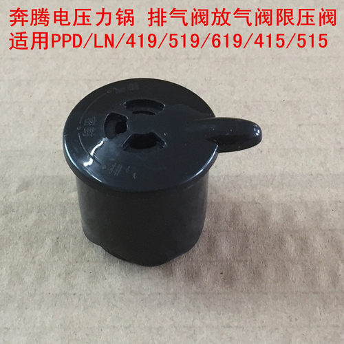 奔腾电压力锅PPD/LN/419/519/619/415/515配件排气阀放气阀限压阀