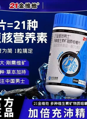 21金维他复合多种维生素矿物质片b1b2b3b6b12VC烟酰胺b族男士专用