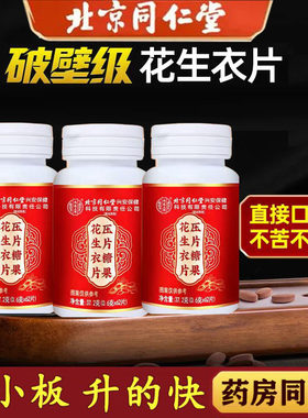 北京同仁堂花生衣红皮血小板提升