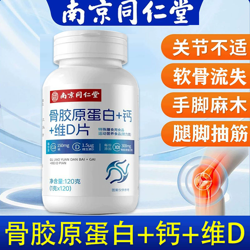 南京同仁堂骨胶原蛋白钙维D片中维生素/复合维生素