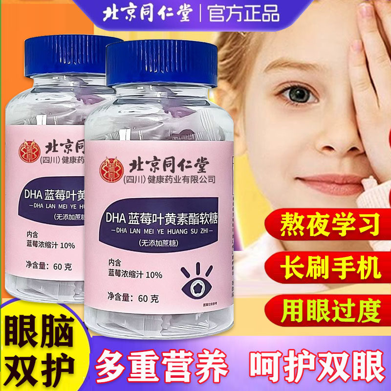 北京同仁堂DHA蓝莓叶黄素酯软糖黑加仑胡萝卜素软糖儿童成人正品