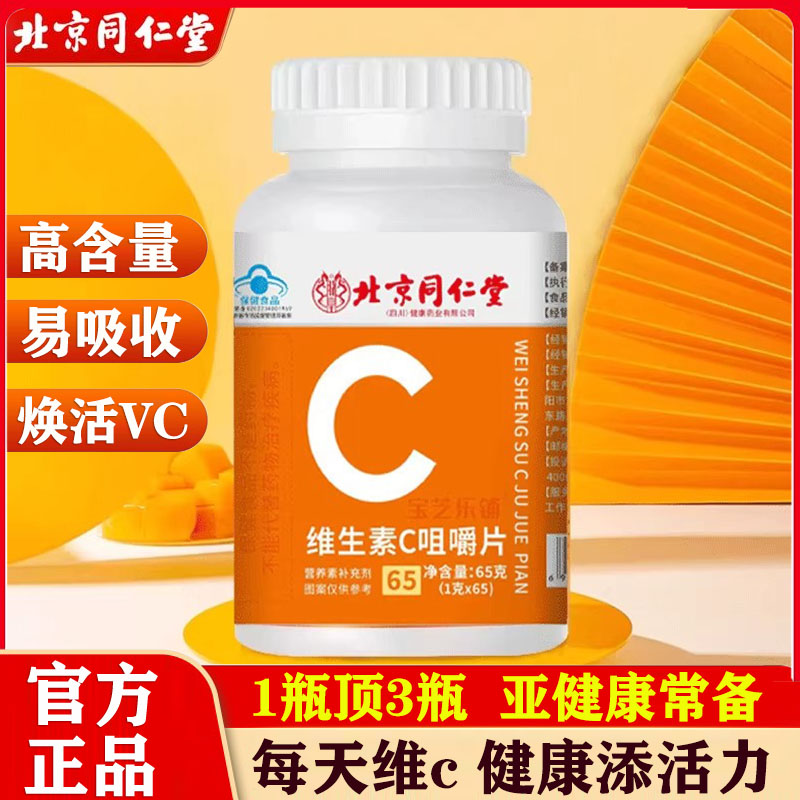 北京同仁堂vc片维生素C咀嚼片成人复合维生素儿童维生素c孕妇正品