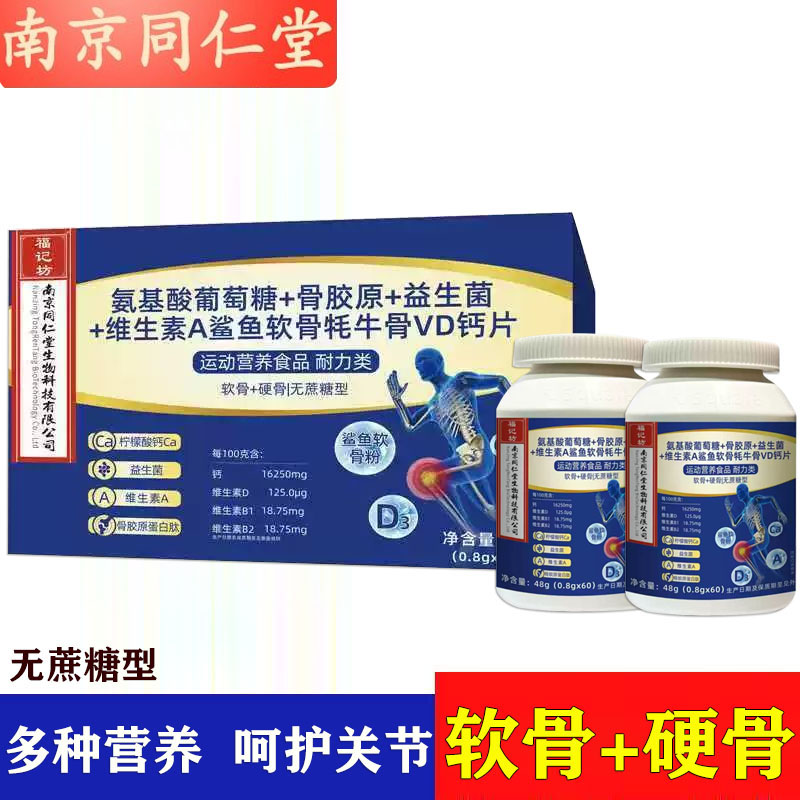 南京同仁堂氨基酸葡萄糖骨胶原益生菌维生素A鲨鱼软骨牦牛骨VD钙
