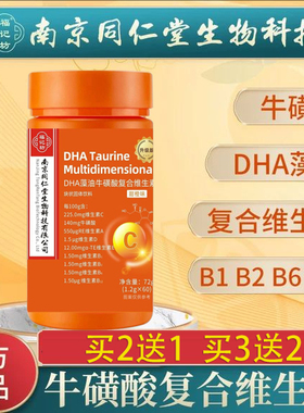南京同仁堂DHA藻油牛磺酸复合维生素升级版b族vcvb复合维生素男女