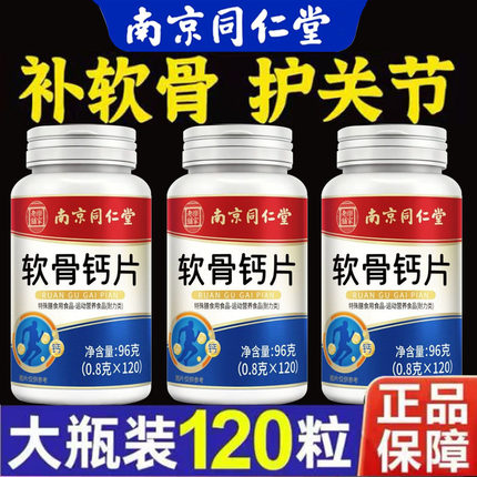 南京同仁堂软骨钙片中老年人腿抽筋腰腿疼骨质关节维生素d碳酸钙