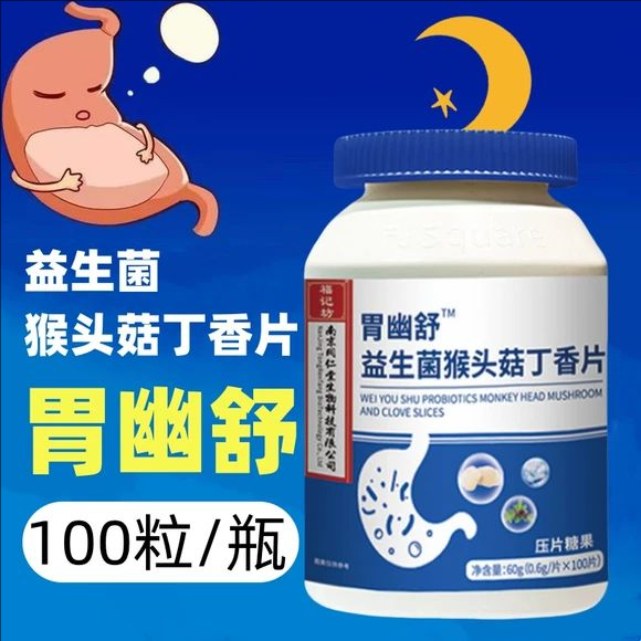 南京同仁堂胃舒幽益生菌猴头菇丁香片正品囊养胶胃肠道