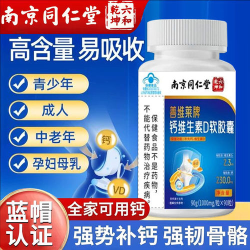 南京同仁堂钙维生素D软胶囊中老年成人孕妇关节抽筋钙骨质vd钙片