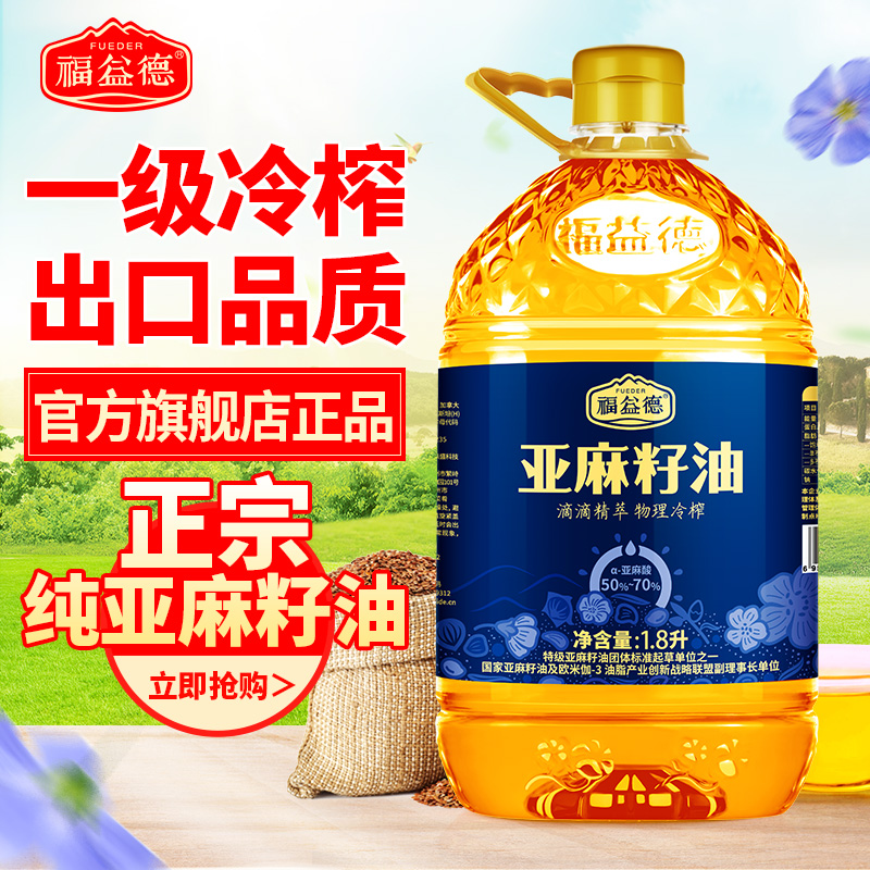 【拍一发三】福益德冷榨一级纯亚麻籽油1.8L亚麻酸家用健康食用油