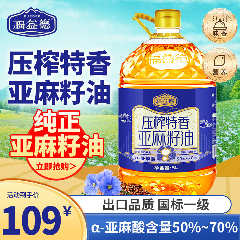 福益德特香纯亚麻籽油5L物理压榨一级胡麻油食用油官方旗舰店正品
