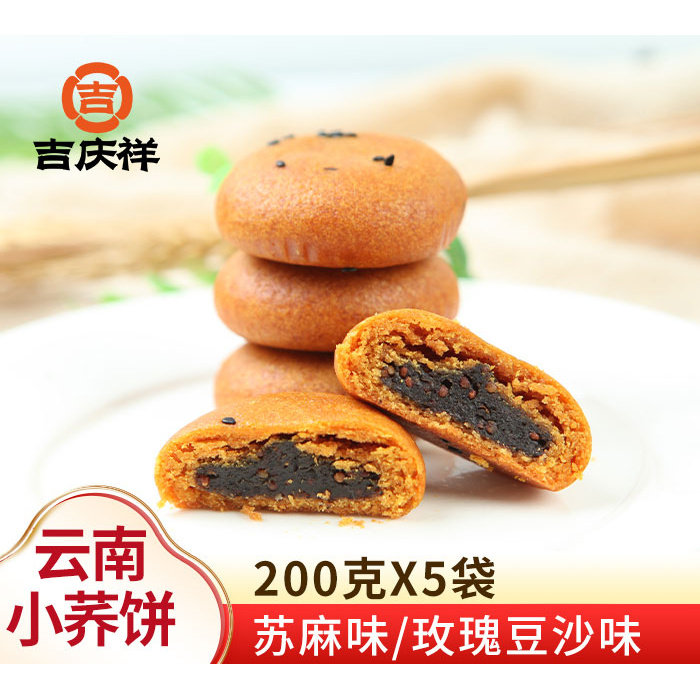 吉庆祥小荞饼糕点苏麻苦荞饼玫瑰豆沙饼荞三香小吃荞麦饼饱腹早餐