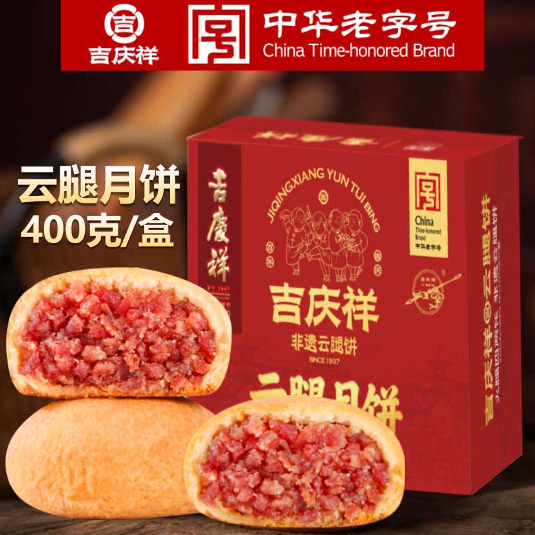 吉庆祥云腿月饼盒装滇式酥皮火腿月饼传统糕点中秋蛋黄月饼多口味