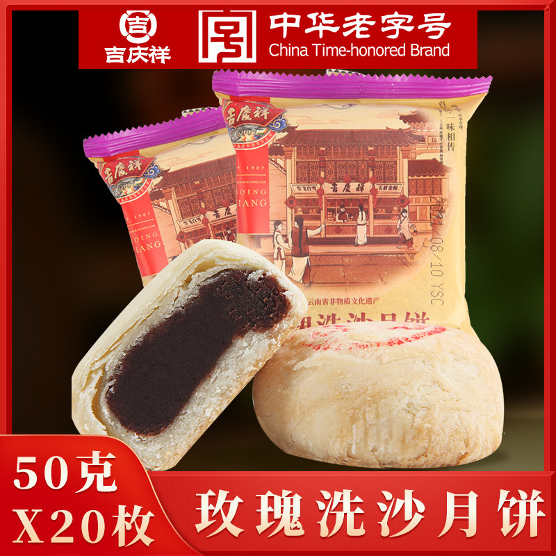 吉庆祥玫瑰洗沙月饼广式中秋云腿月饼多口味枣蓉月饼特产批发团购