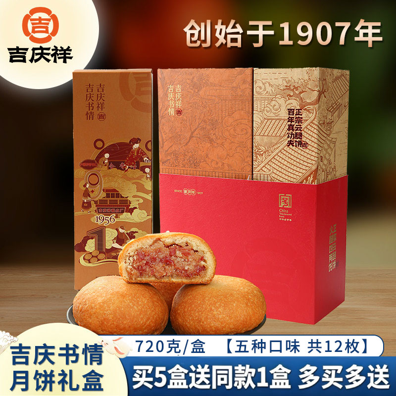 吉庆祥中秋月饼礼盒吉庆书情滇式酥皮火腿月饼糕点心特产团购月饼
