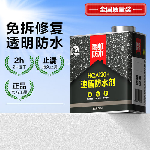 透明防水免砸砖渗透剂