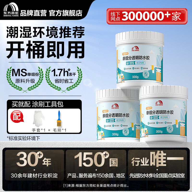 东方雨虹室内外透明防水胶漏水渗水免砸砖防水渗透剂涂料瓷砖浴室