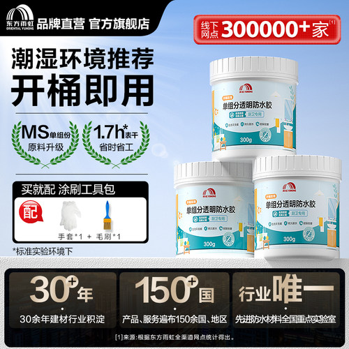 东方雨虹室内外透明防水胶漏水渗水免砸砖防水渗透剂涂料瓷砖浴室