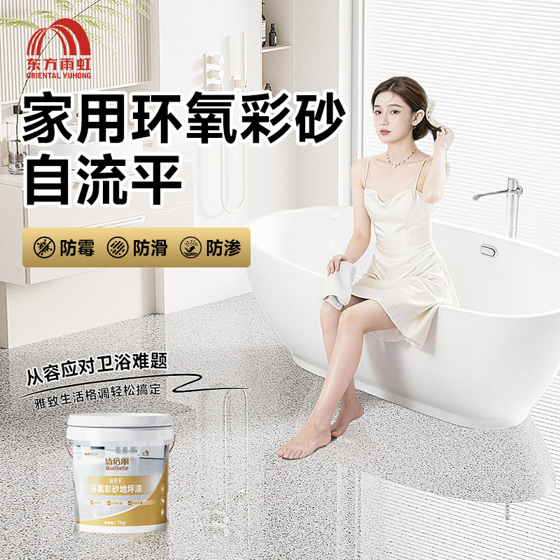 东方雨虹环氧彩砂地坪漆仿大理石液态磨石水泥自流平卫生间浴室用