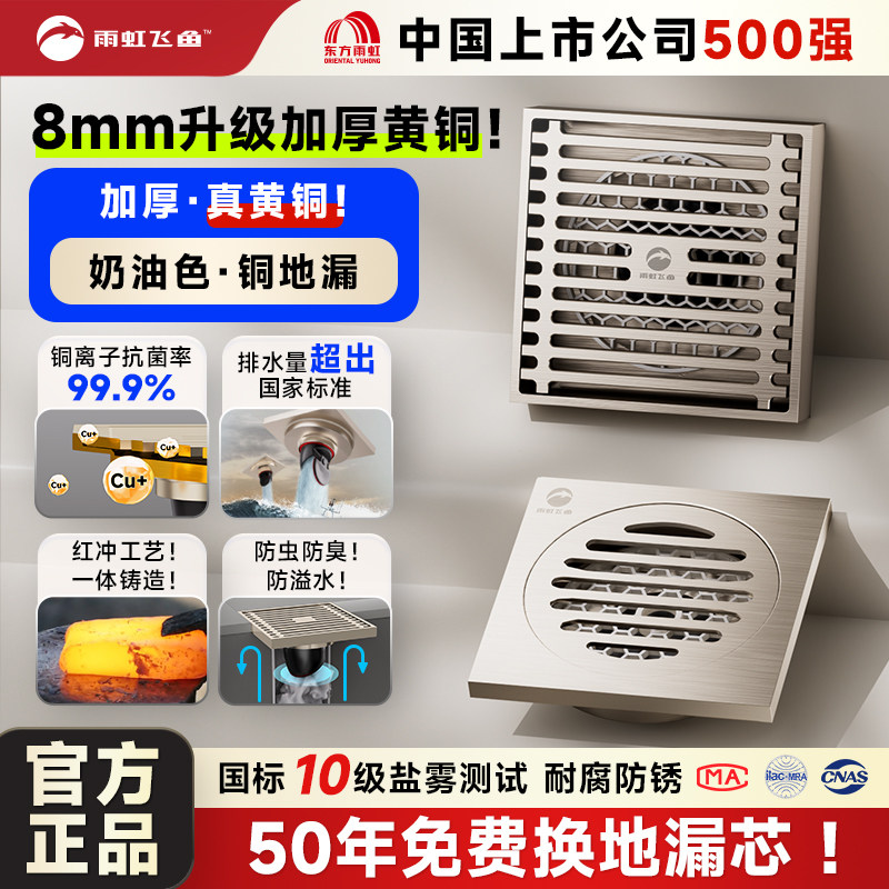 雨虹飞鱼黄铜防臭地漏