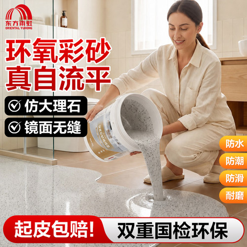 东方雨虹环氧彩砂地坪漆仿大理石