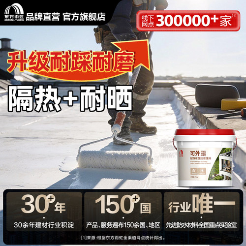 东方雨虹防水涂料抗裂耐老化