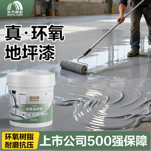 东方雨虹环氧地坪漆水性自流平水泥地面家用室内耐地板漆油漆室外